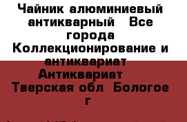 Чайник алюминиевый антикварный - Все города Коллекционирование и антиквариат » Антиквариат   . Тверская обл.,Бологое г.